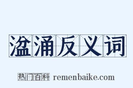 湓涌反义词是什么意思的图片